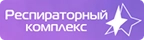 РЕСПИРАТОРНЫЙ КОМПЛЕКС