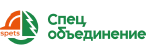 СПЕЦОБЪЕДИНЕНИЕ